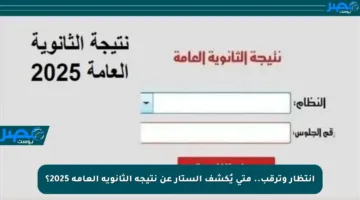 انتظار وترقب.. متى يُكشف الستار عن نتيجة الثانوية العامة 2025؟